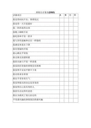 抑郁自评量表(DSD)(康复医学表格模板).docx