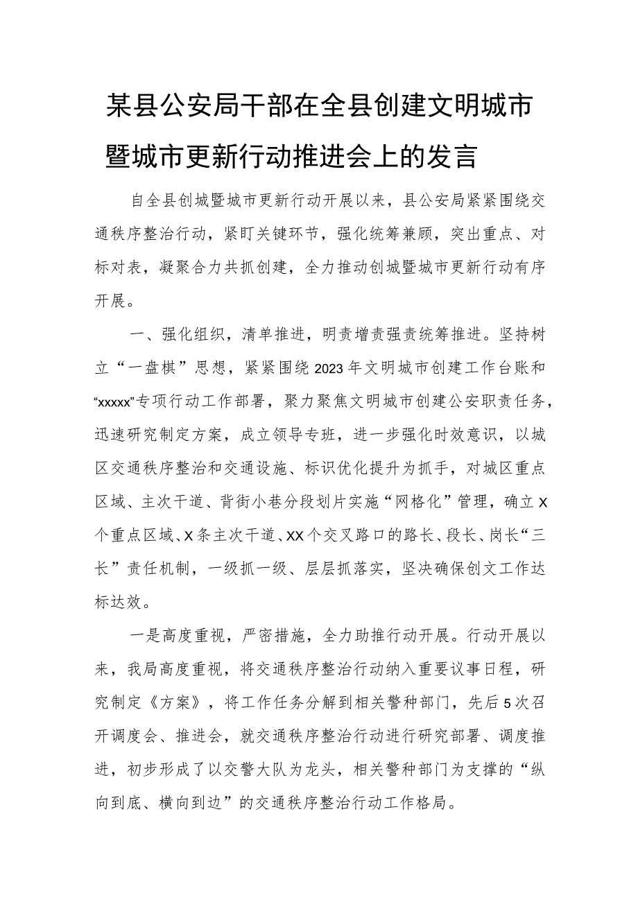 某县公安局干部在全县创建文明城市暨城市更新行动推进会上的发言.docx_第1页