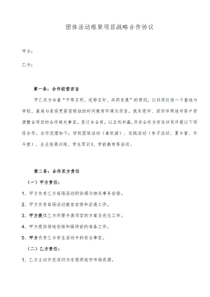 团体活动框架项目战略合作协议.docx