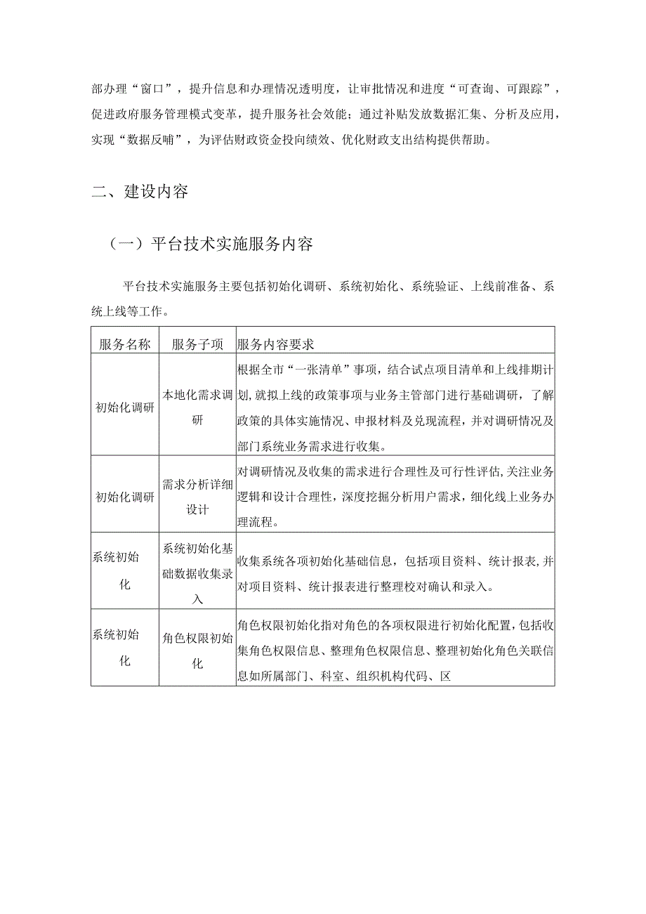 XX市财政局“XX财政惠企利民服务平台”实施运营项目采购需求.docx_第2页