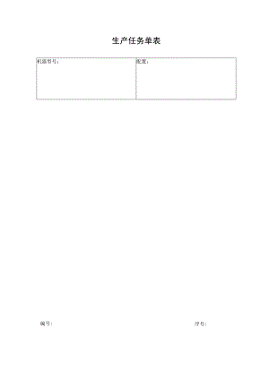 生产任务单表.docx
