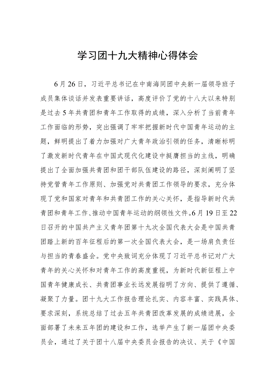 2023年学习团十九大精神心得体会4篇模板.docx_第1页