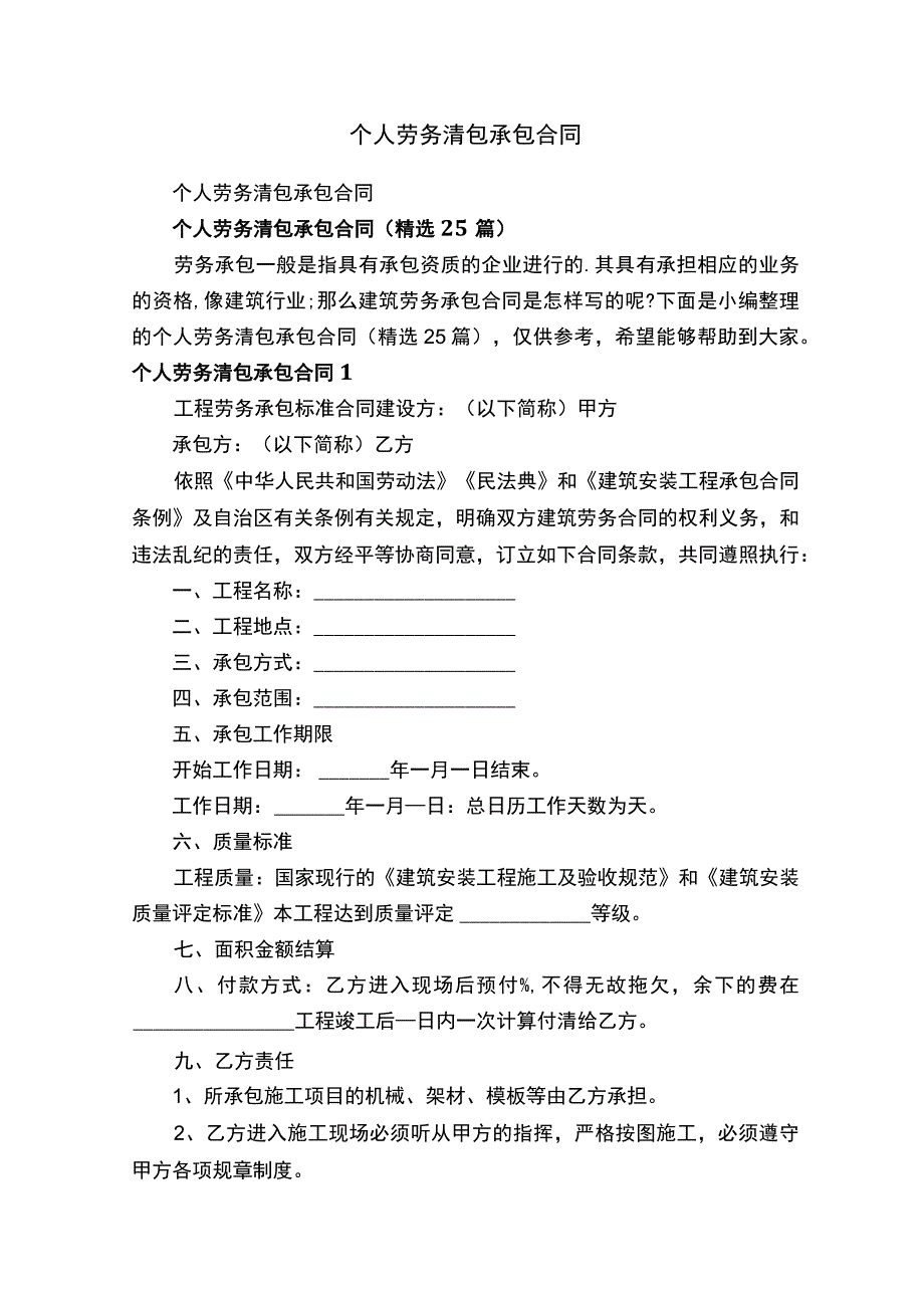 个人劳务清包承包合同（精选25篇）.docx_第1页