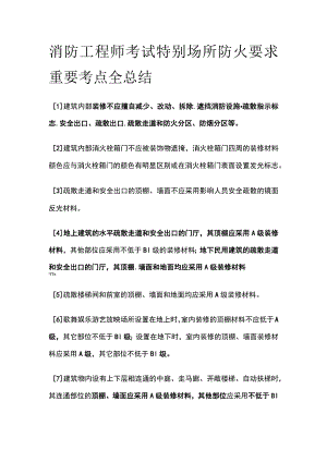 消防工程师考试特别场所防火要求重要考点全总结.docx