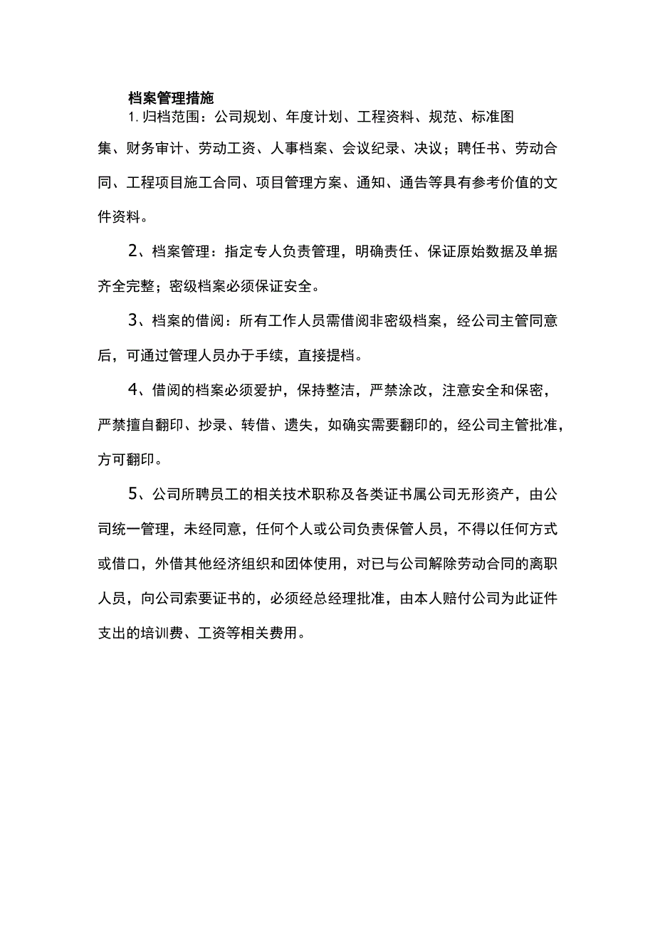 档案管理措施.docx_第1页