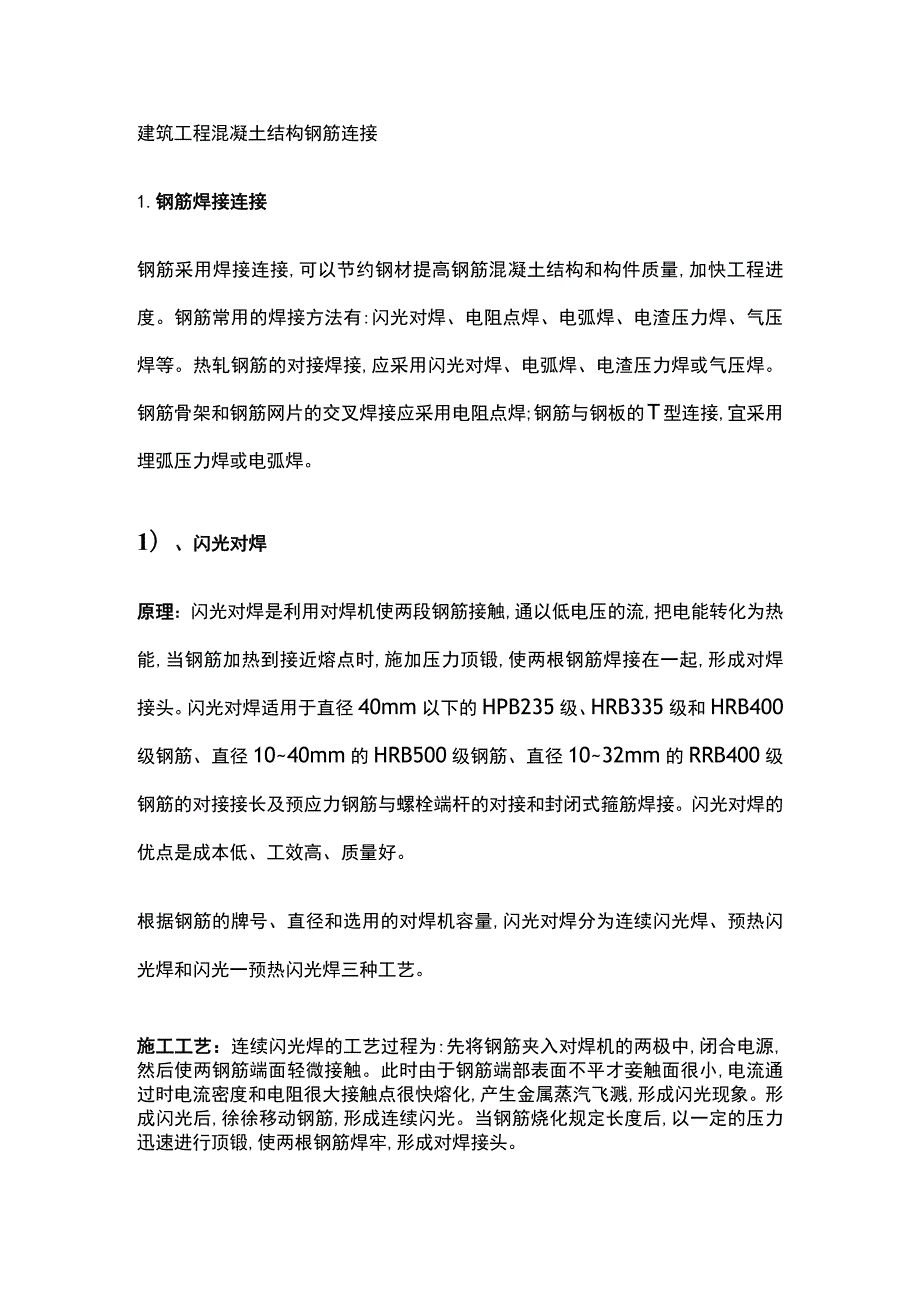 建筑工程混凝土结构钢筋连接.docx_第1页