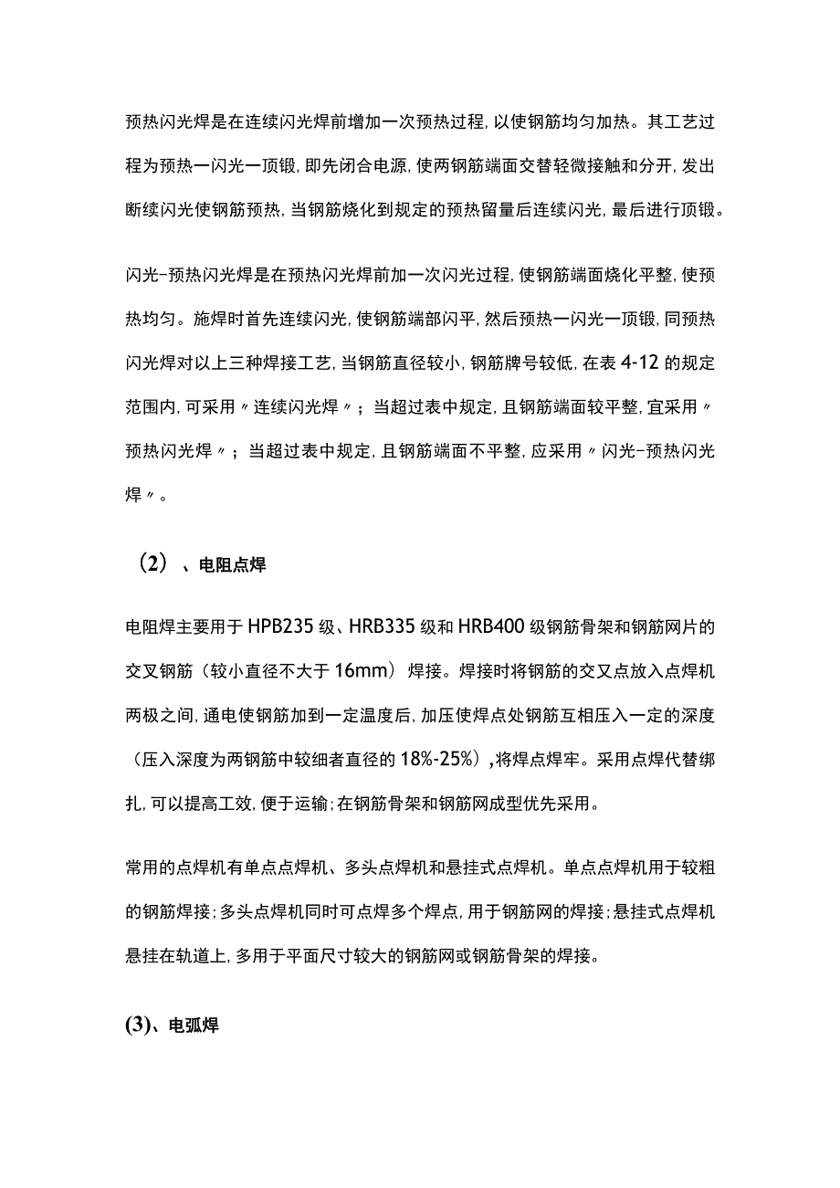 建筑工程混凝土结构钢筋连接.docx_第2页