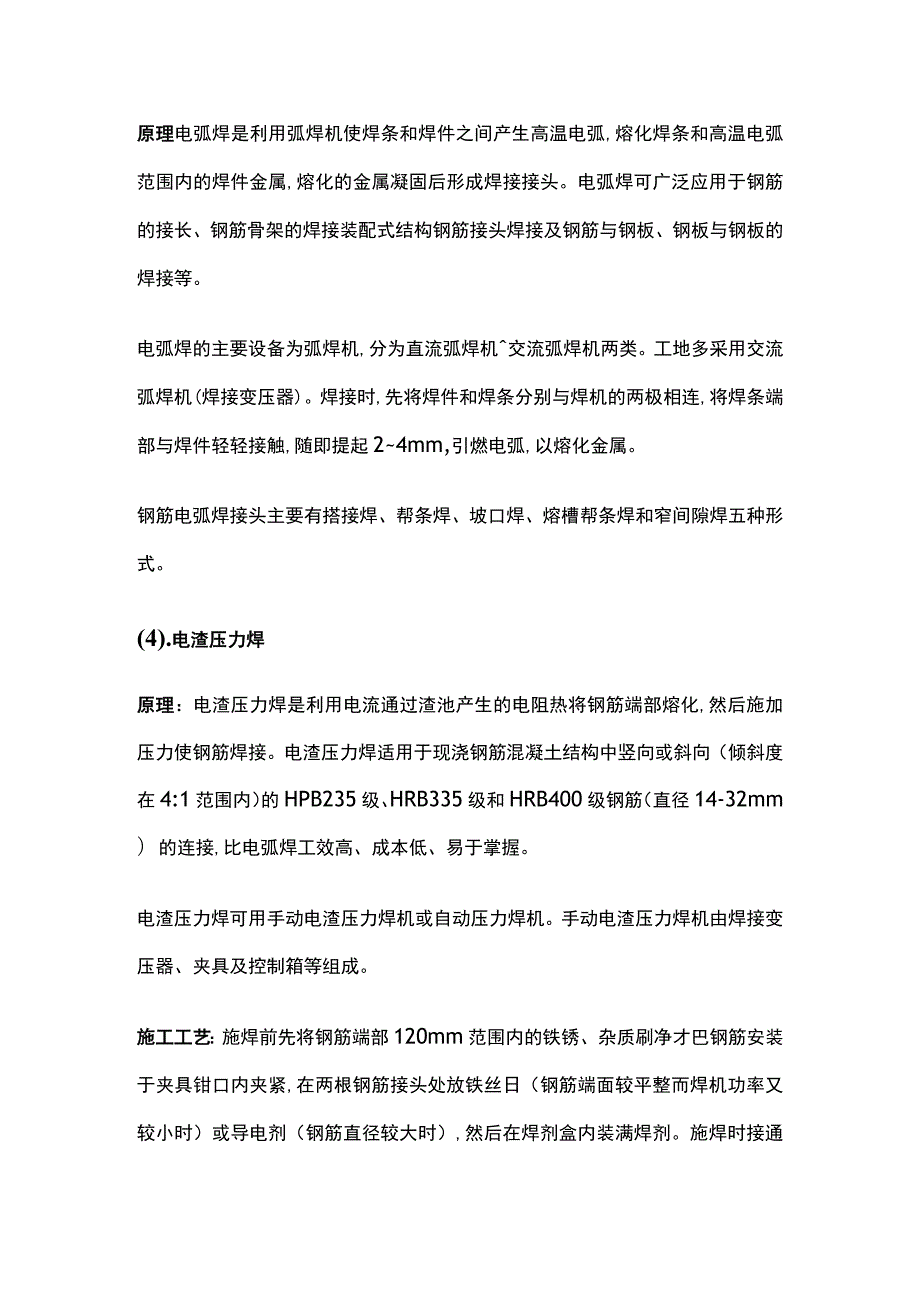 建筑工程混凝土结构钢筋连接.docx_第3页