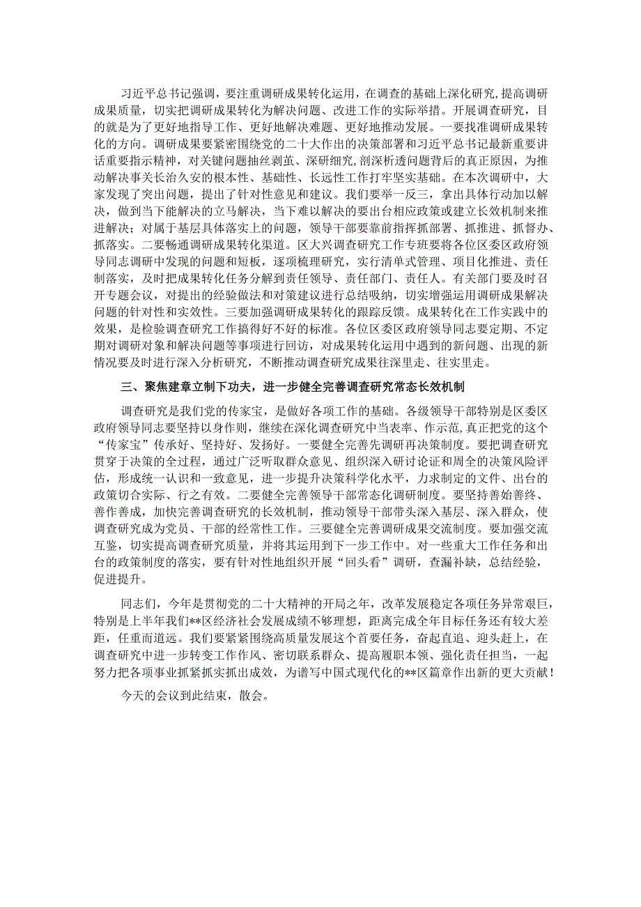 书记在区委区政府班子大兴调查研究成果交流会上的主持讲话.docx_第2页