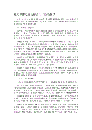 党支部推进党建融合工作经验做法.docx