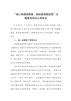 “凝心铸魂强根基、团结奋进新征程”主题教育培训心得体会五篇.docx