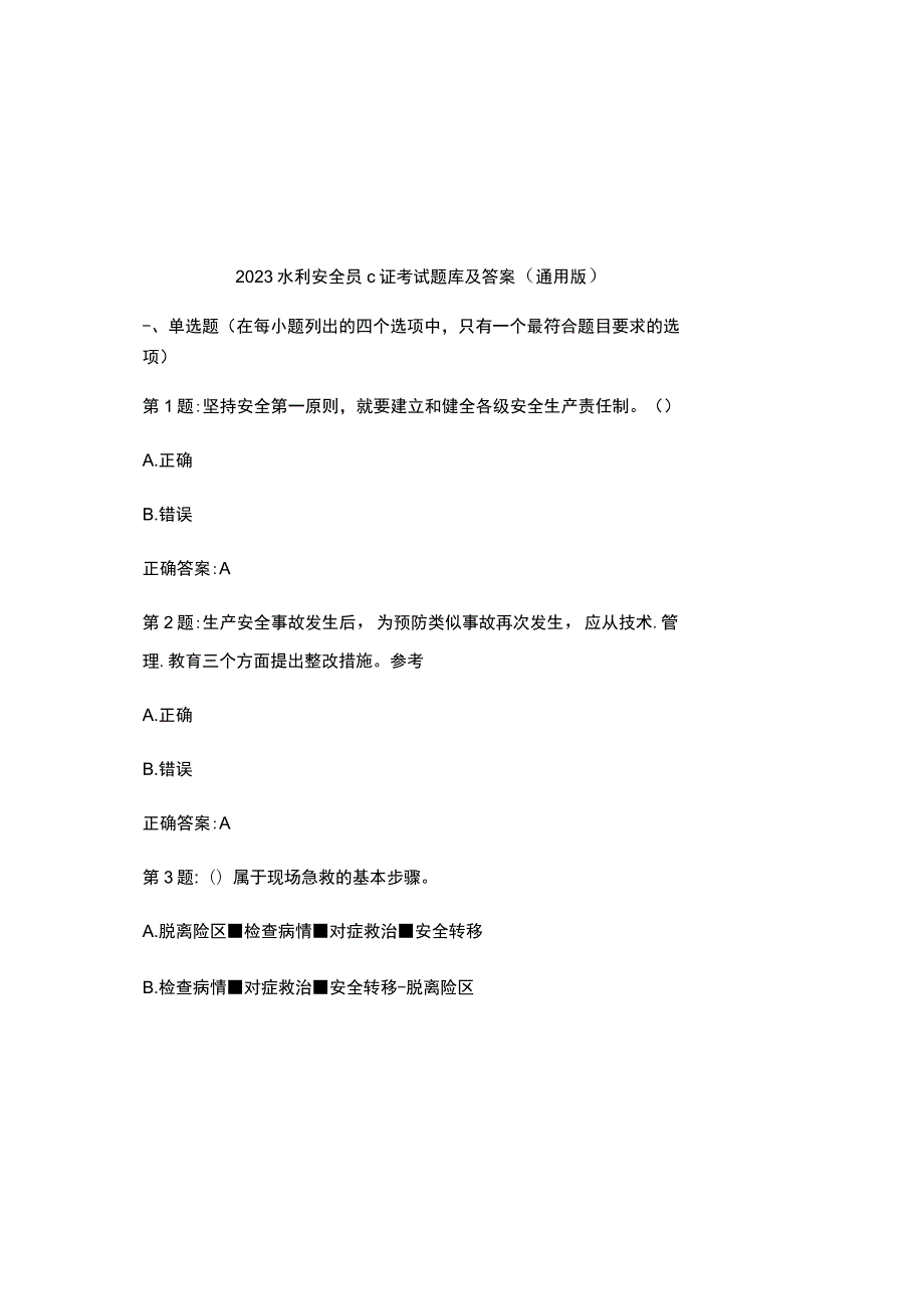 2023水利安全员c证考试题库及参考答案（通用版）.docx_第2页