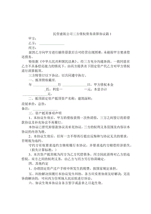 民营建筑公司三方债权债务清算协议（通用3篇）.docx