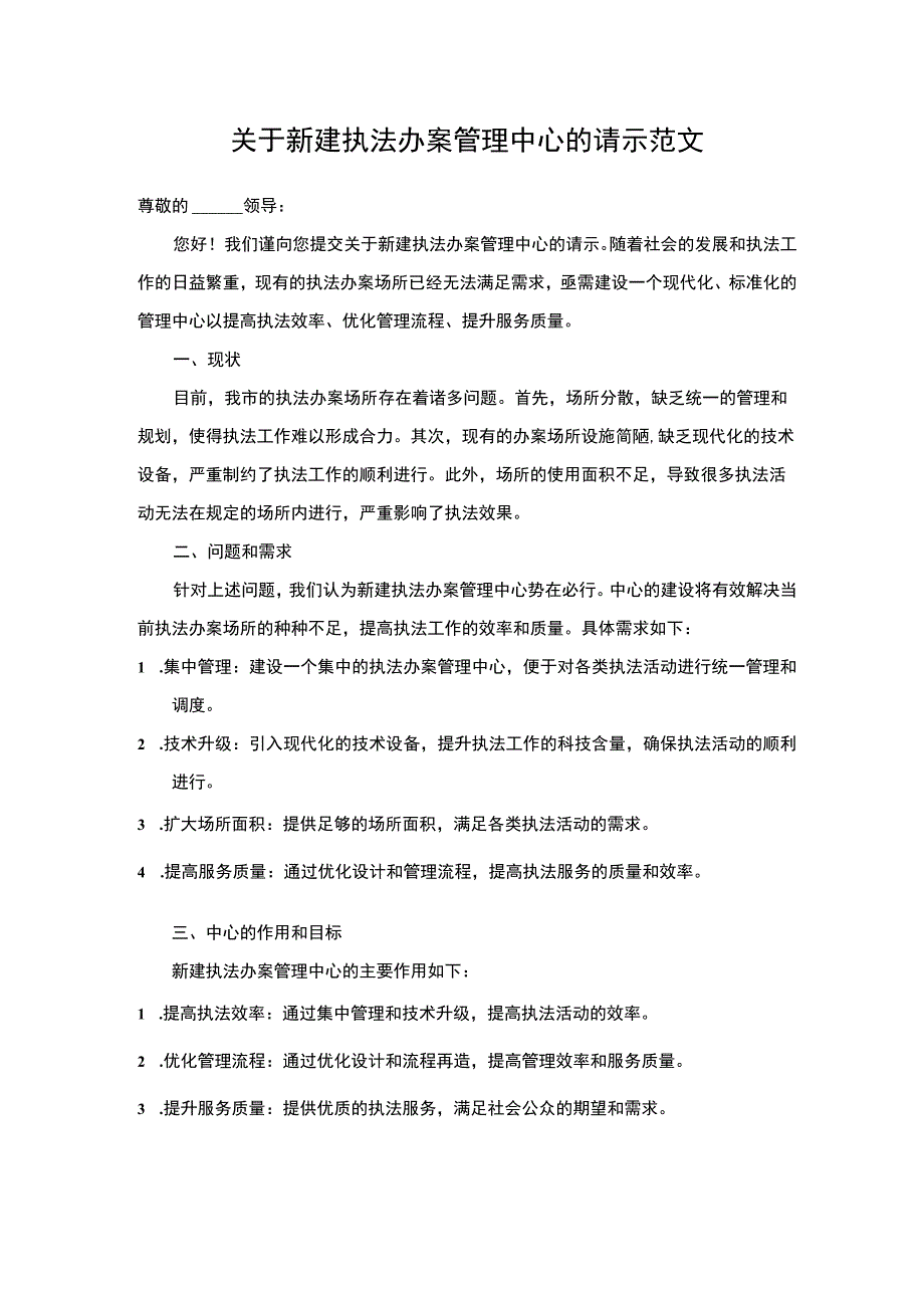 关于新建执法办案管理中心的请示范文.docx_第1页