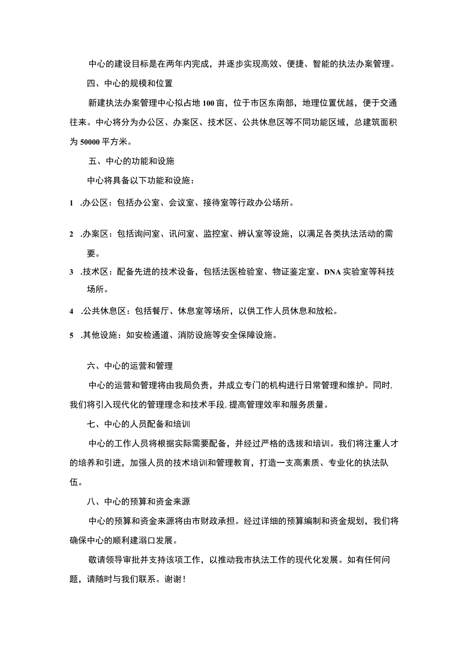 关于新建执法办案管理中心的请示范文.docx_第2页