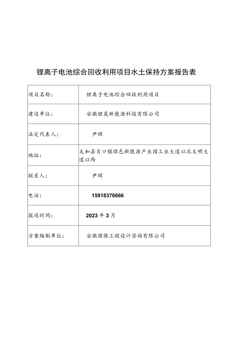 锂离子电池综合回收利用项目水土保持方案报告表.docx_第3页