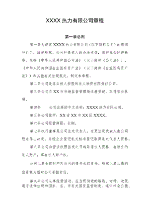 热力有限公司章程.docx