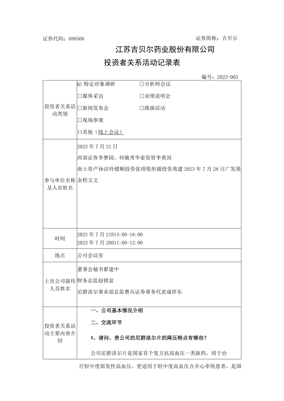 证券代码688566证券简称吉贝尔江苏吉贝尔药业股份有限公司投资者关系活动记录表.docx_第1页