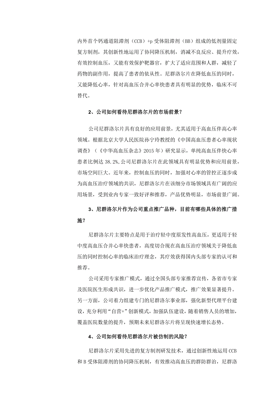 证券代码688566证券简称吉贝尔江苏吉贝尔药业股份有限公司投资者关系活动记录表.docx_第2页