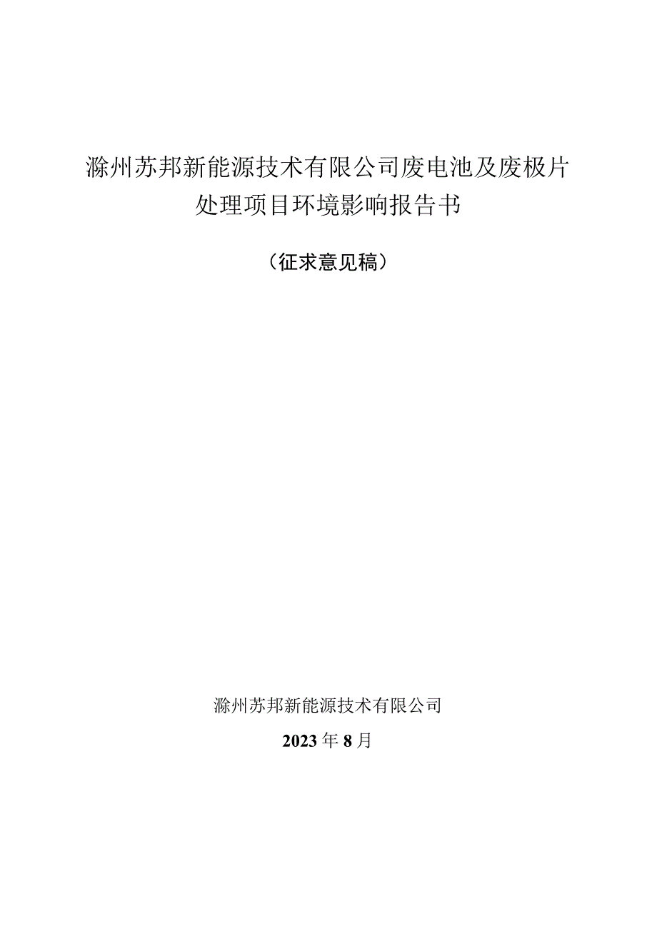 滁州苏邦新能源技术有限公司废电池及废极片处理项目环境影响报告书.docx_第1页