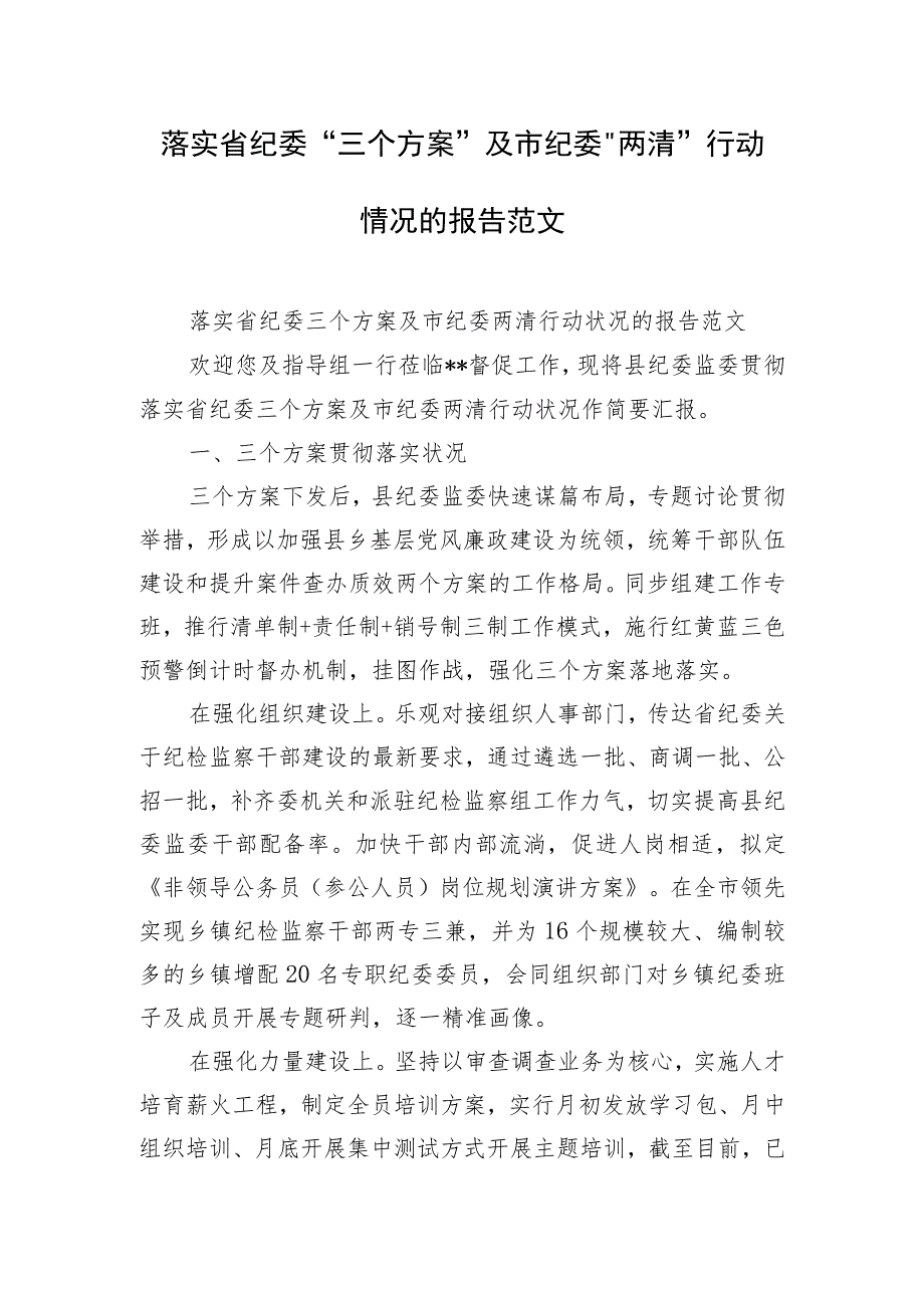 落实省纪委“三个方案”及市纪委“两清”行动情况的报告范文.docx_第1页