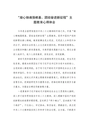 凝心铸魂强根基、团结奋进新征程主题教育研讨发言稿三篇.docx