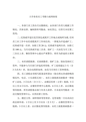 大学食堂员工考勤与福利制度.docx