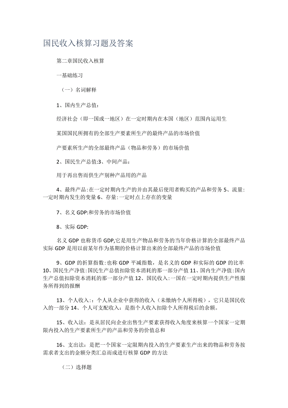 国民收入核算习题及答案.docx_第1页