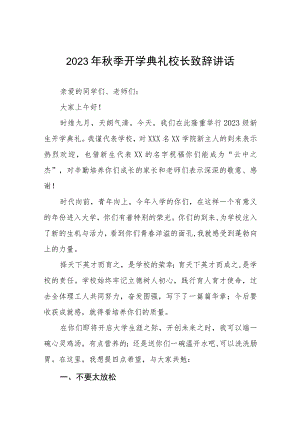 高级中学校长在2023秋季开学典礼上致辞十一篇.docx