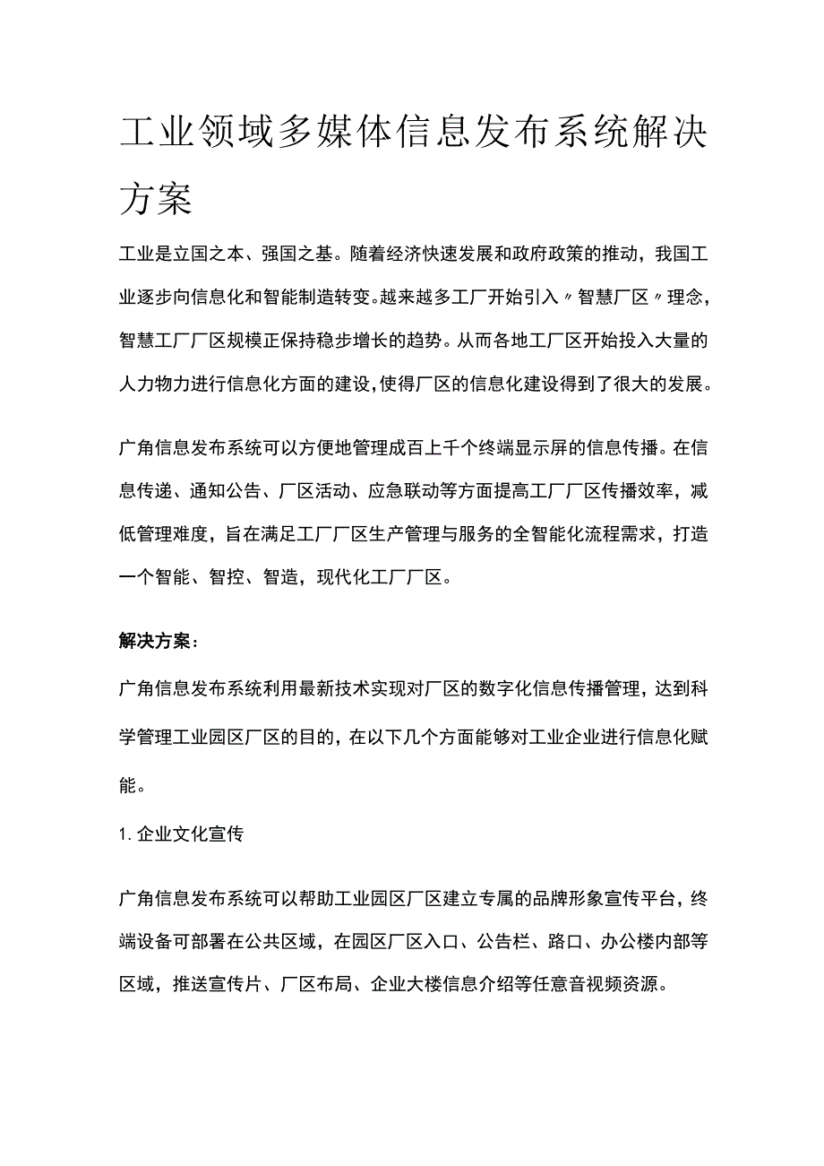 工业领域多媒体信息发布系统解决方案.docx_第1页