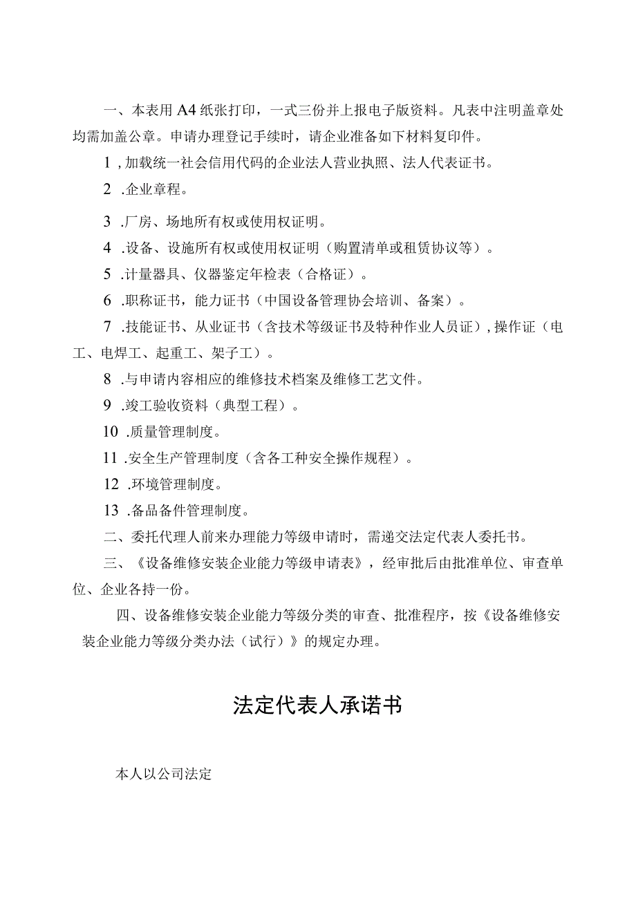 设备维修安装企业能力等级申请表.docx_第2页