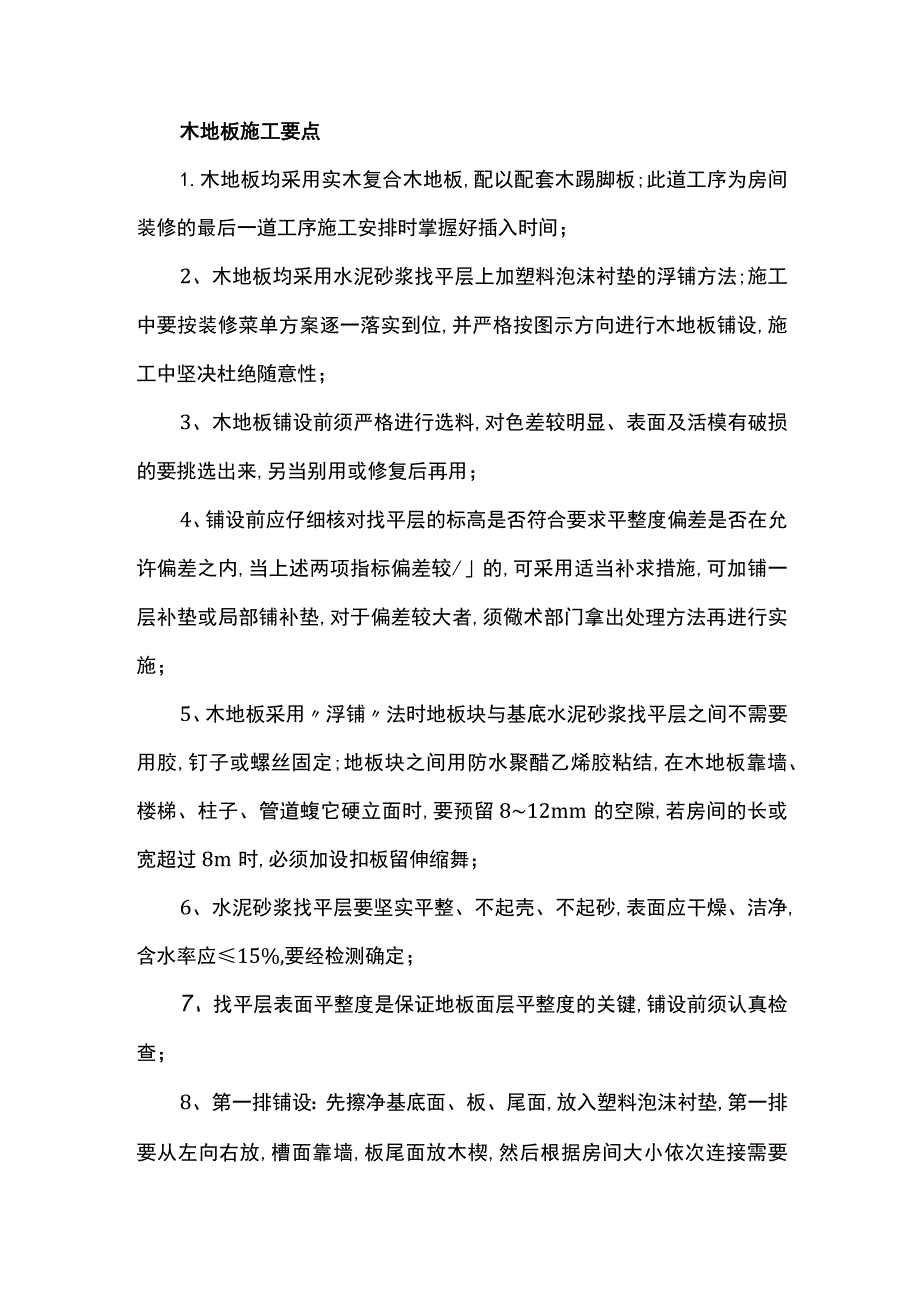 木地板施工要点.docx_第1页