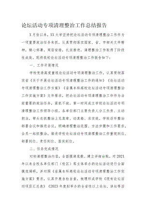 论坛活动专项清理整治工作总结报告.docx