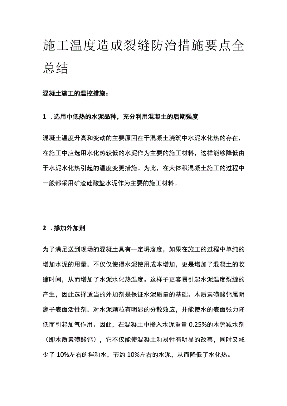 施工温度造成裂缝防治措施要点全总结.docx_第1页