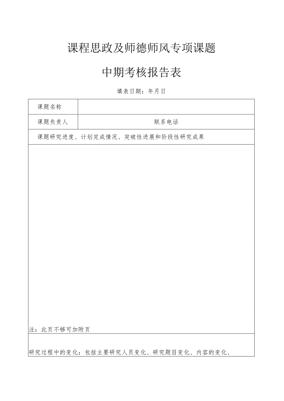 课程思政及师德师风专项课题中期考核报告表.docx_第1页