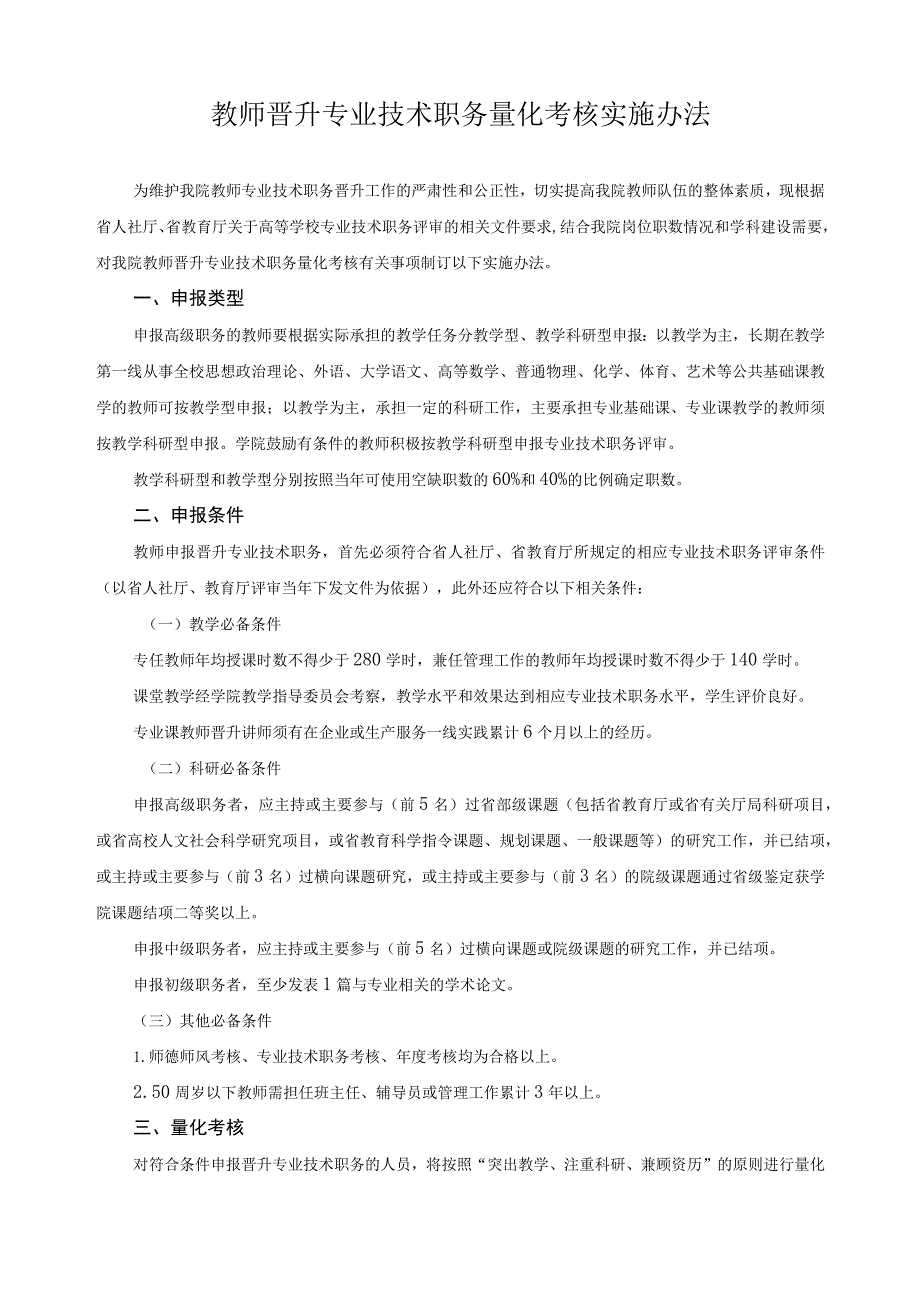 教师晋升专业技术职务量化考核实施办法.docx_第1页