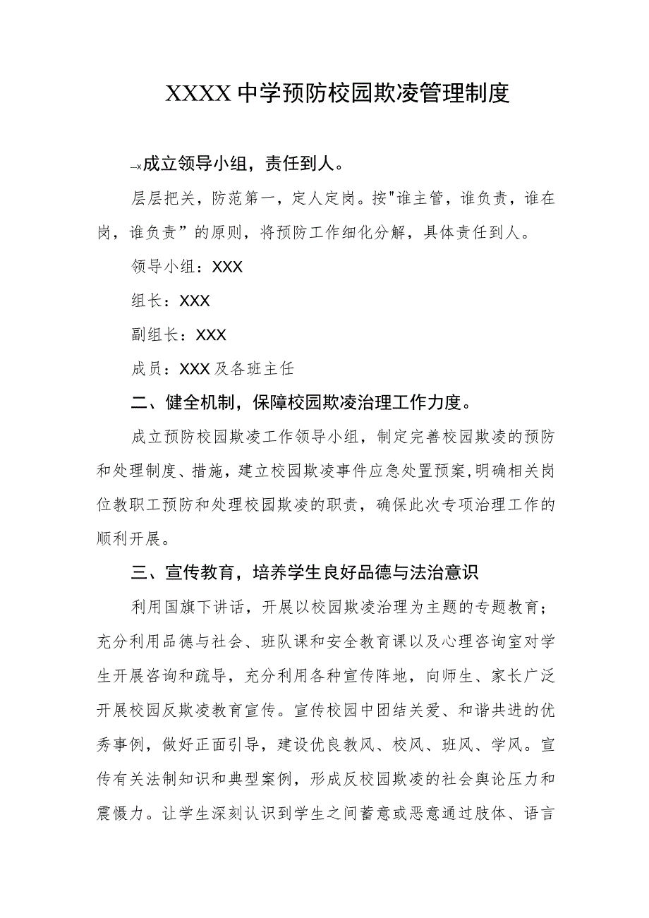 中学预防校园欺凌管理制度.docx_第1页