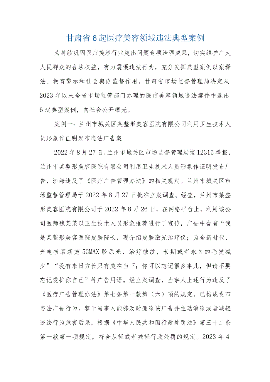 甘肃省6起医疗美容领域违法典型案例.docx_第1页