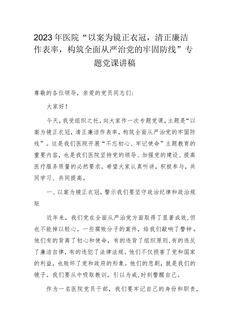 2023年医院“以案为镜正衣冠清正廉洁作表率构筑全面从严治党的牢固防线”专题党课讲稿3篇.docx_第1页