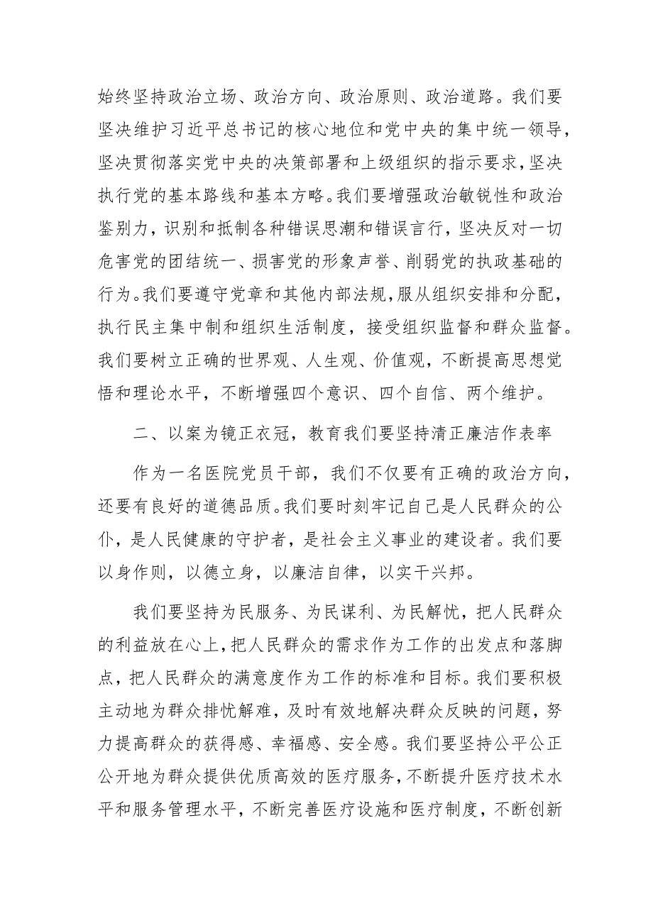 2023年医院“以案为镜正衣冠清正廉洁作表率构筑全面从严治党的牢固防线”专题党课讲稿3篇.docx_第2页