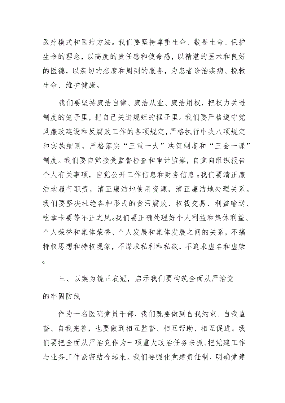 2023年医院“以案为镜正衣冠清正廉洁作表率构筑全面从严治党的牢固防线”专题党课讲稿3篇.docx_第3页