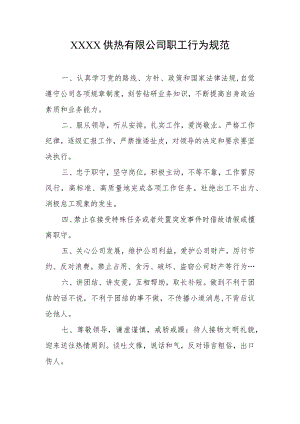 供热有限公司职工行为规范.docx