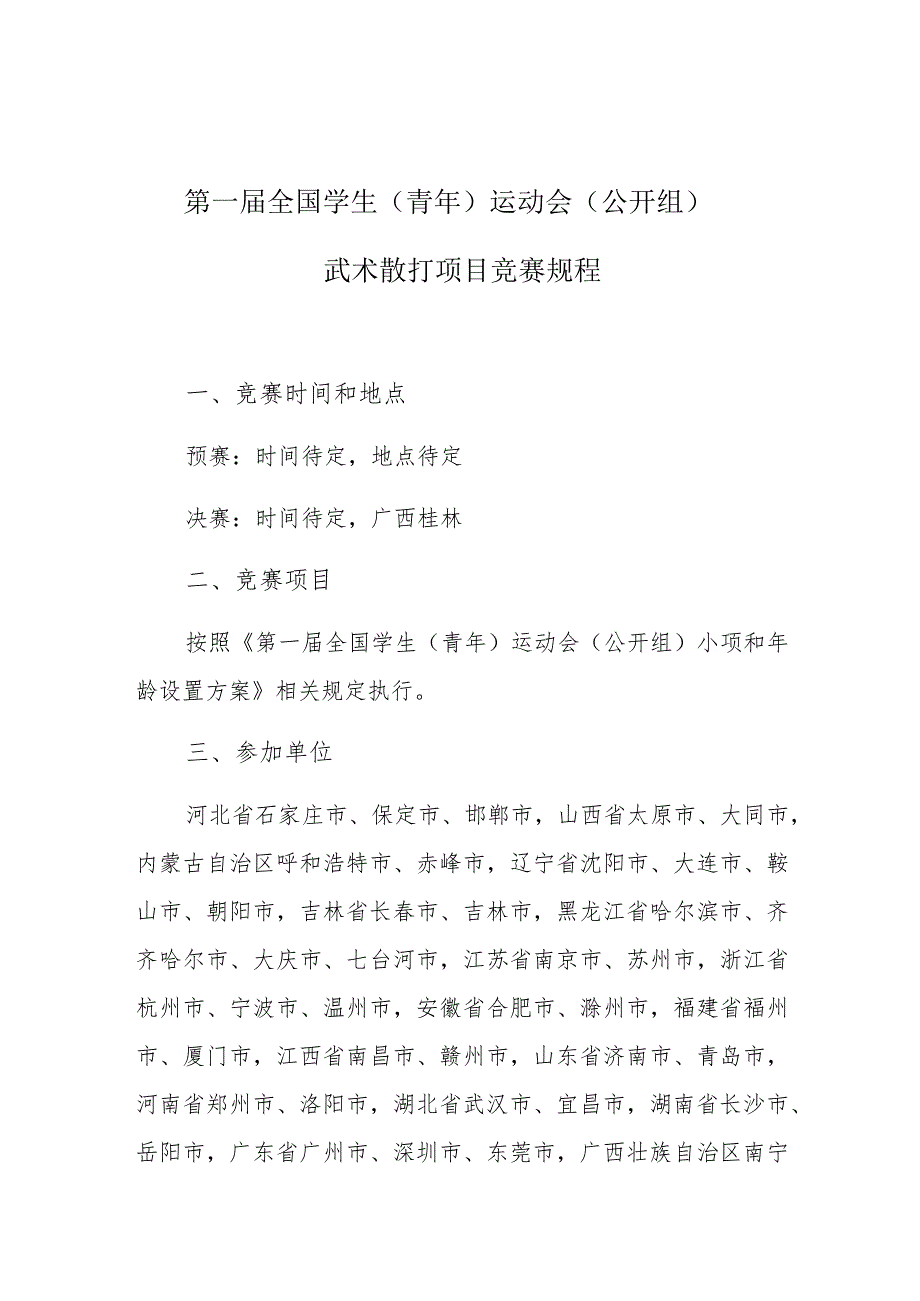 第一届全国学生青年运动会公开组武术散打项目竞赛规程.docx_第1页