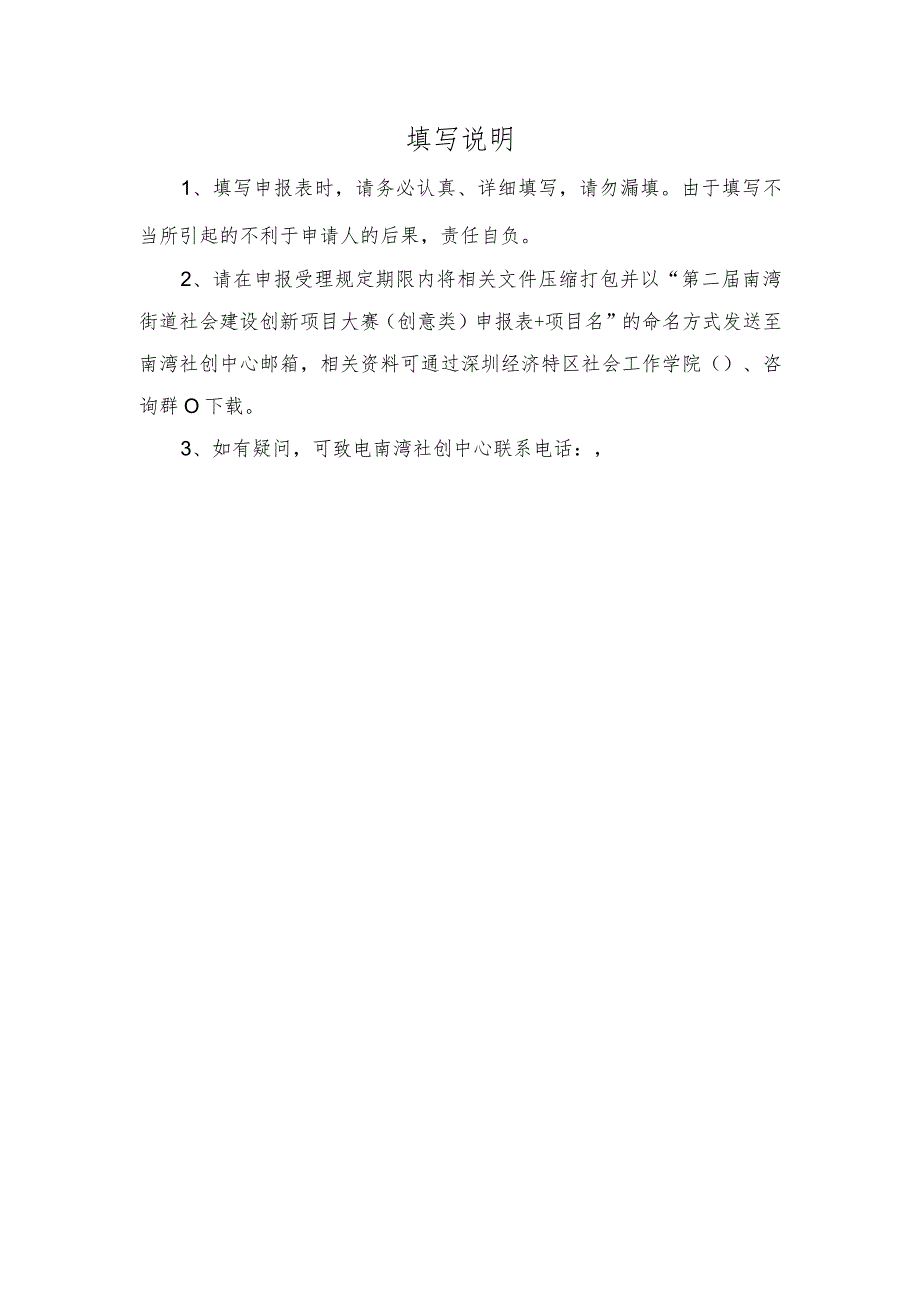 第二届南湾街道社会建设创新项目大赛创意类.docx_第2页