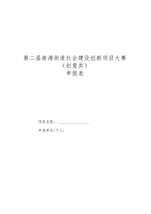 第二届南湾街道社会建设创新项目大赛创意类.docx