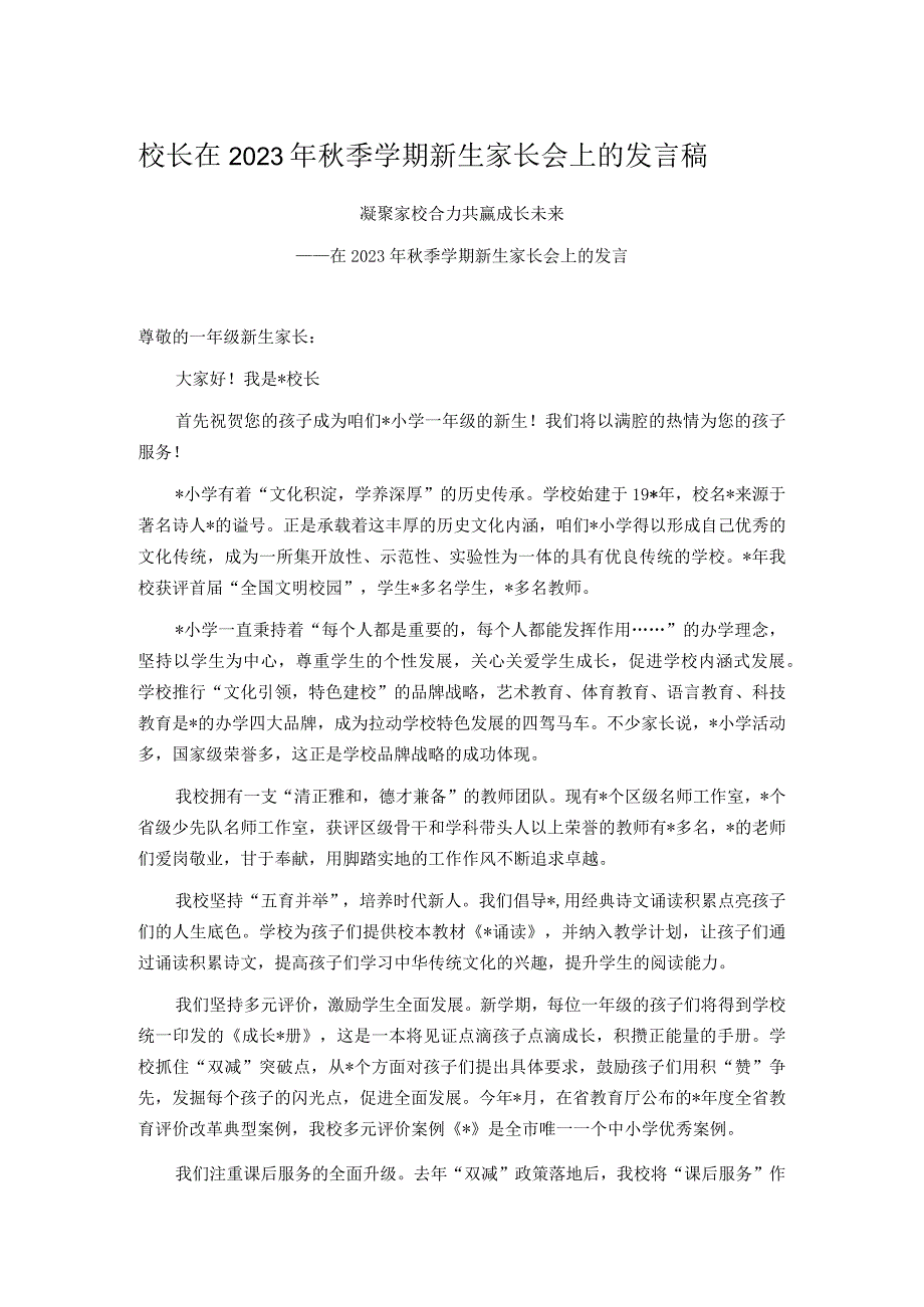 校长在2023年秋季学期新生家长会上的发言稿.docx_第1页