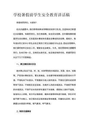 学校暑假前学生安全教育讲话稿.docx