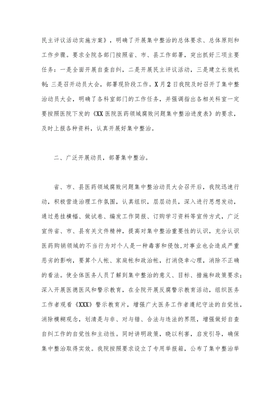 2023年全面集中整治医药领域腐败问题自查自纠报告范文2篇.docx_第2页