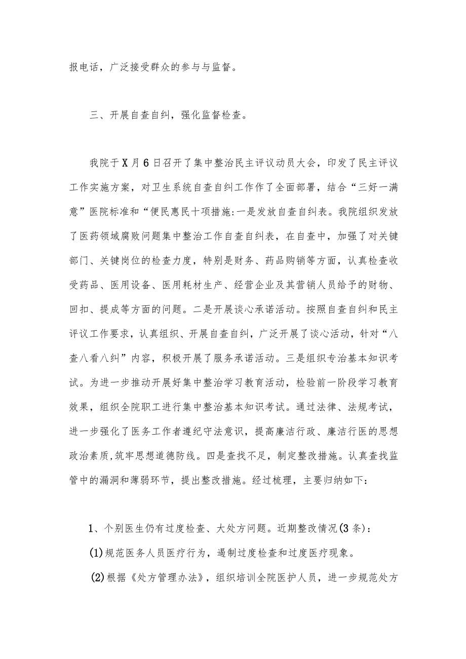 2023年全面集中整治医药领域腐败问题自查自纠报告范文2篇.docx_第3页