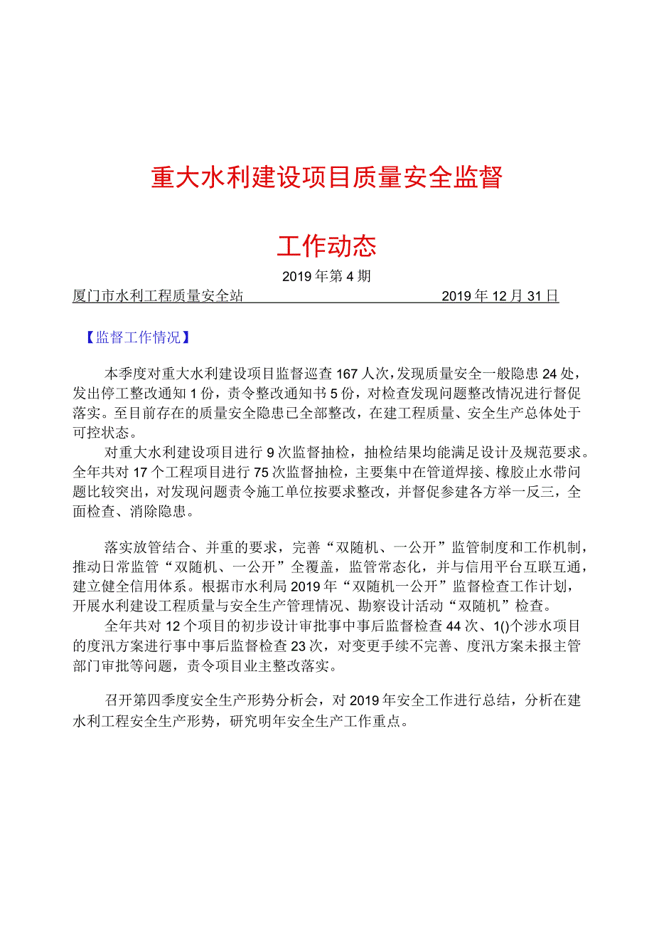 重大水利建设项目质量安全监督工作动态.docx_第1页